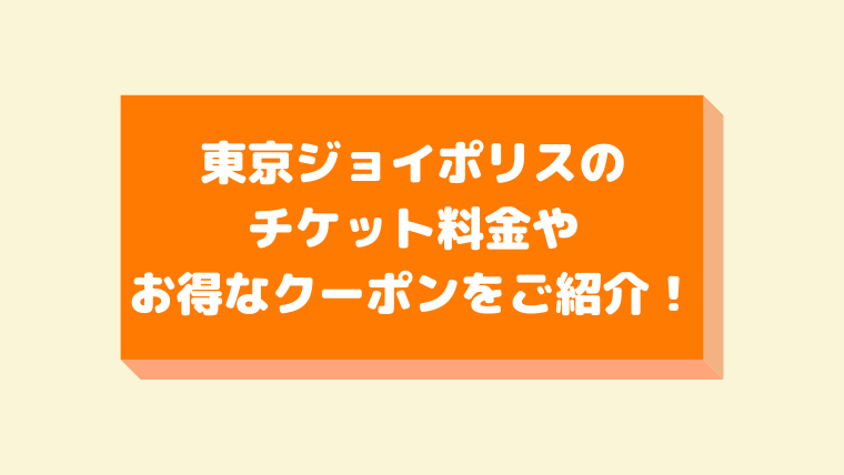 東京ジョイポリスのチケット料金やお得なクーポン アクセス方法などご紹介 イズミスタイル