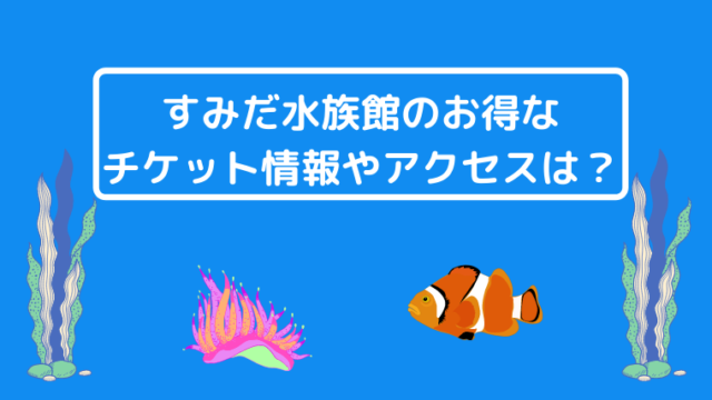 アートアクアリウム美術館のチケット料金やお得な割引クーポン 混雑予想などご紹介 イズミスタイル