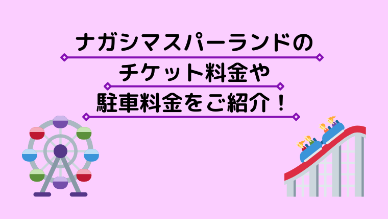 ナガシマスパーランドのチケット料金やお得なチケット 駐車料金などご紹介 イズミスタイル ナガシマスパーランドのチケット料金やお得なチケット 駐車料金などご紹介 イズミスタイル