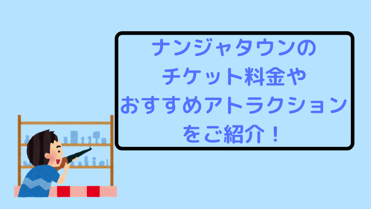 ナンジャタウンのチケット料金やアトラクション アクセス方法などご紹介 イズミスタイル