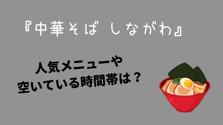 ラーメン激戦区池袋の穴場 中華そば しながわ の人気メニューや値段などご紹介 イズミスタイル