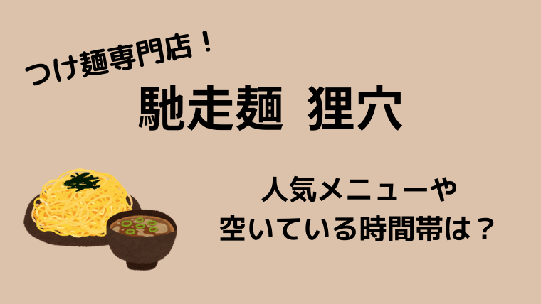 池袋の絶品つけ麵専門店 馳走麺 狸穴 のおすすめ人気メニューをご紹介 イズミスタイル